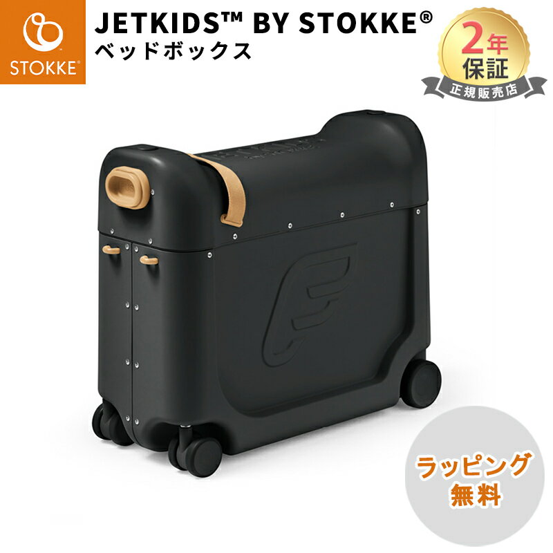 ＼全商品12倍！／ ストッケ ジェットキッズ ベッドボックス ニュームーンブラック キッズ用スーツケース 子ども用 ベビーベッド キャリーバッグ あす楽対応