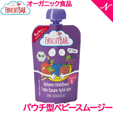 有機フルーツのベビースムージー 合成添加物不使用 FRUCHTBAR フルッフバー ラズベリー・ブルーベリー オーガニックベビースムージー 砂糖不使用 ベビーフード ベビーおやつ あす楽対応【ナチュラルリビング】