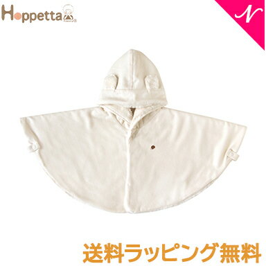 楽天ナチュラルベビー Natural Baby安心の日本製 Hoppetta ホッペッタ オーガニックコットン リバーシブルマント きなり あす楽対応