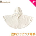 安心の日本製 Hoppetta ホッペッタ オーガニックコットン リバーシブルマント きなり あす楽対応【ナチュラルリビング】