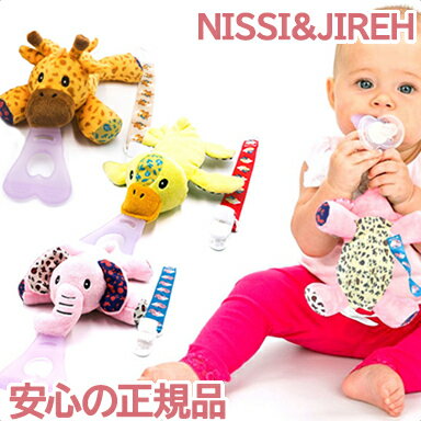 NISSI&JIREH 5in1 おしゃぶりホルダー ぬ