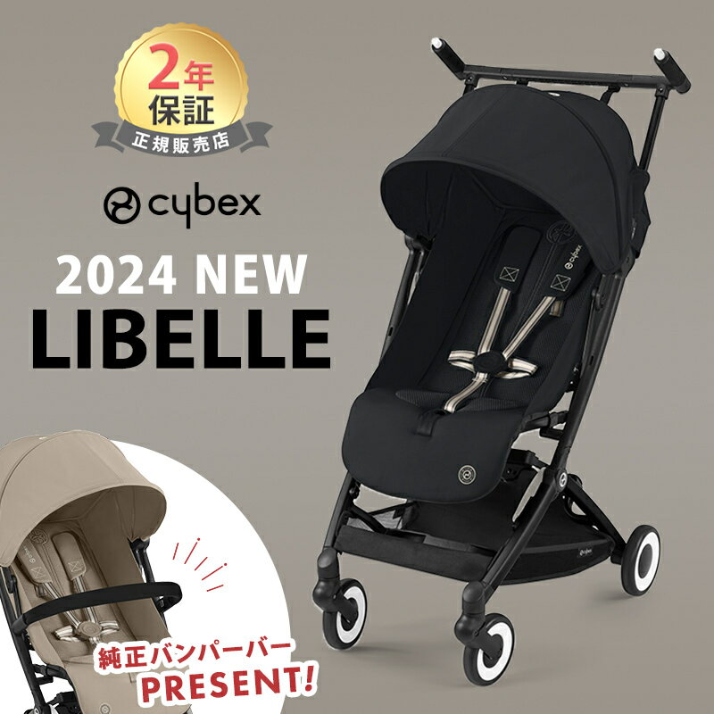 最新モデル サイベックス リベル 2024 マジックブラック 最新 リニューアル cybex LIBELLE 赤ちゃん ベビー 子供 6ヶ月 4歳 22kg b型 ベビーカー 軽量 コンパクト 折り畳み リクライニング 旅行 帰省 正規品 2年保証 ブラックフレーム あす楽対応