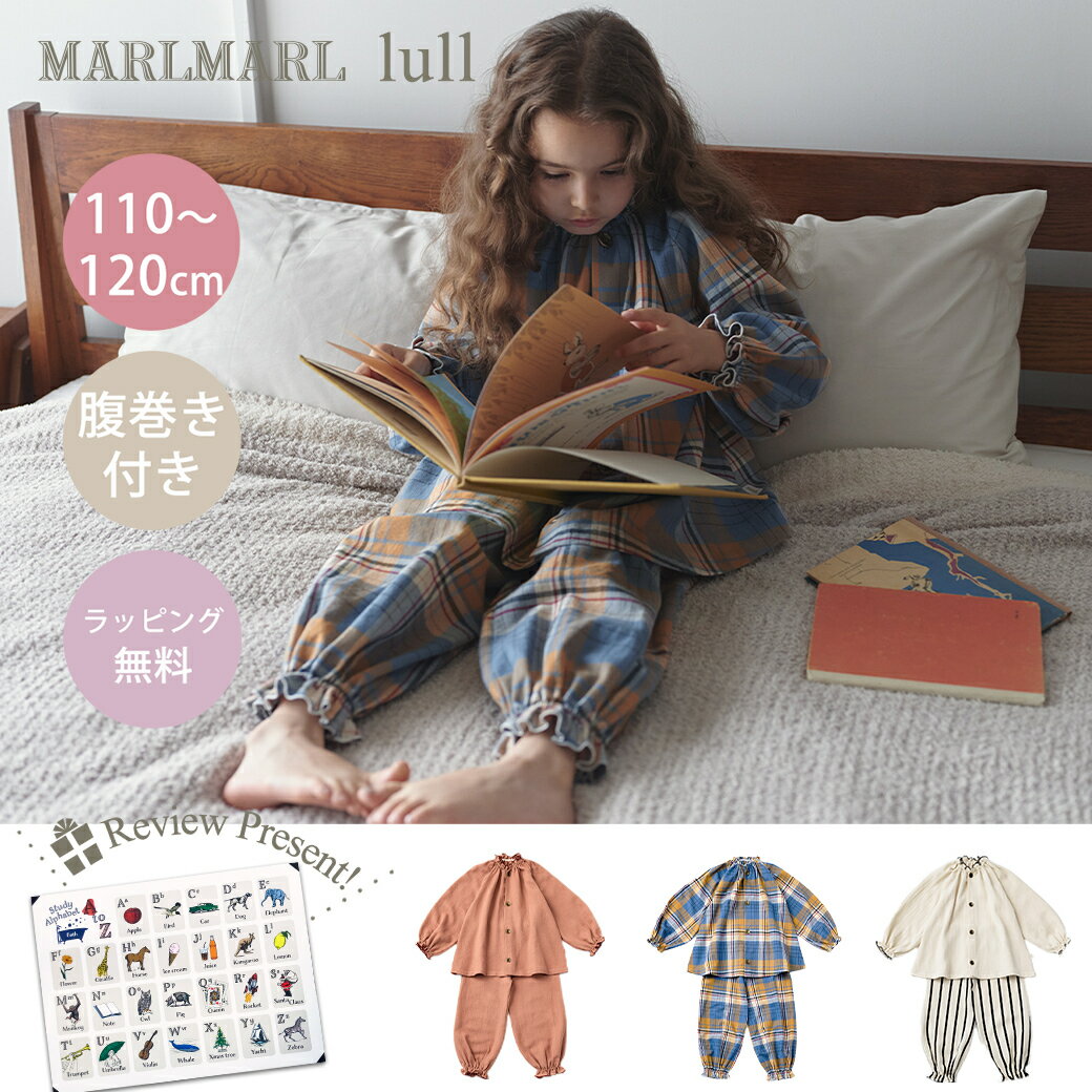 楽天ナチュラルベビー Natural Baby＼送料ラッピング無料 マールマール ナイトウェア ルル 110～120cm MARLMARL lull パジャマ 腹巻 寝冷え防止 部屋着 4歳 5歳 6歳 フリル オーバーサイズ