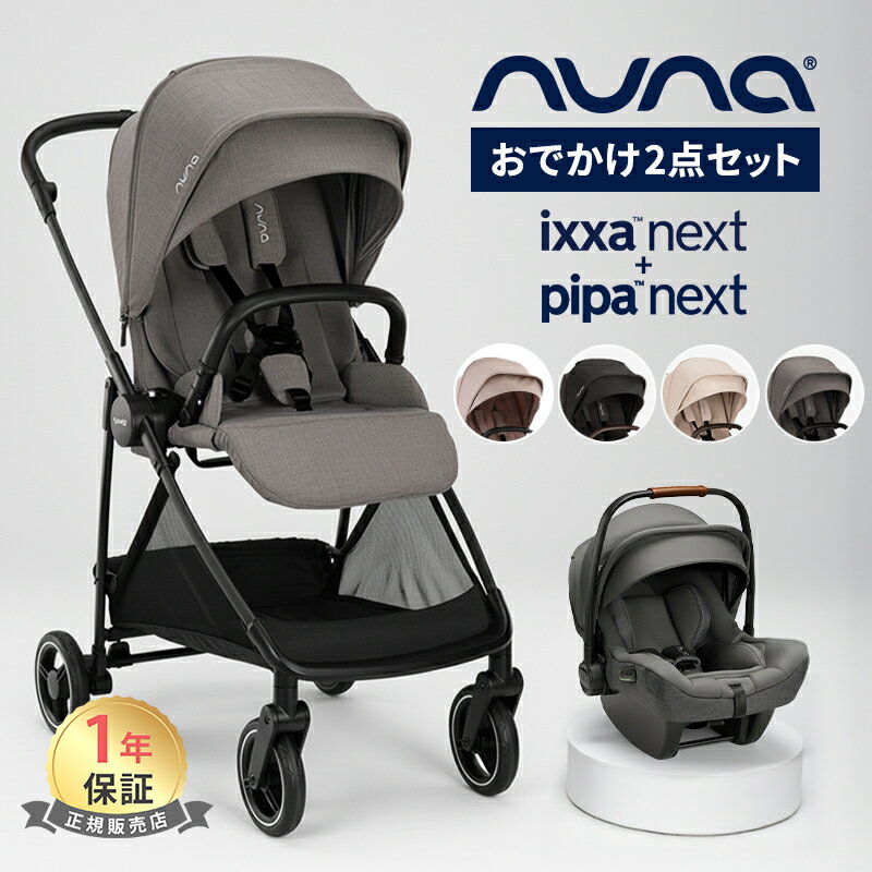 nuna ヌナ ベビーカー イクサ ネクスト + ベビーシート ピパネクストN お出かけセット両対面式 トラベルシステム 軽量 リベテッド リベテッドローズ 新...