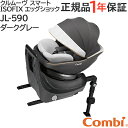 ＼更に4倍！／コンビ クルムーヴ スマート ISOFIX エッグショック JL-590 ダークグレー ...