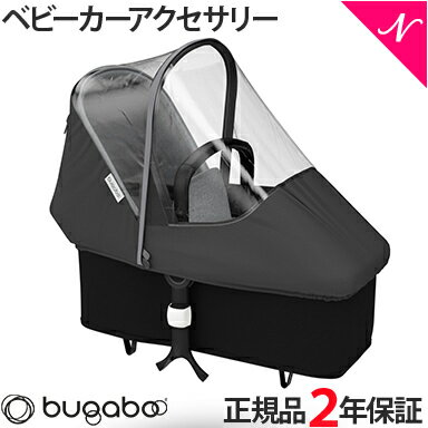 【2年保証】 【正規品】 bugaboo バガブー ドンキー ハイパフォーマンス レインカバー ブラ ...