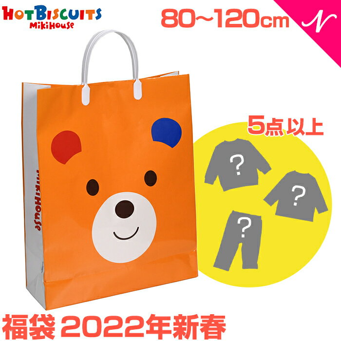 子供服福袋2024】ホットビスケッツやダブルB、ミキハウスの福袋の