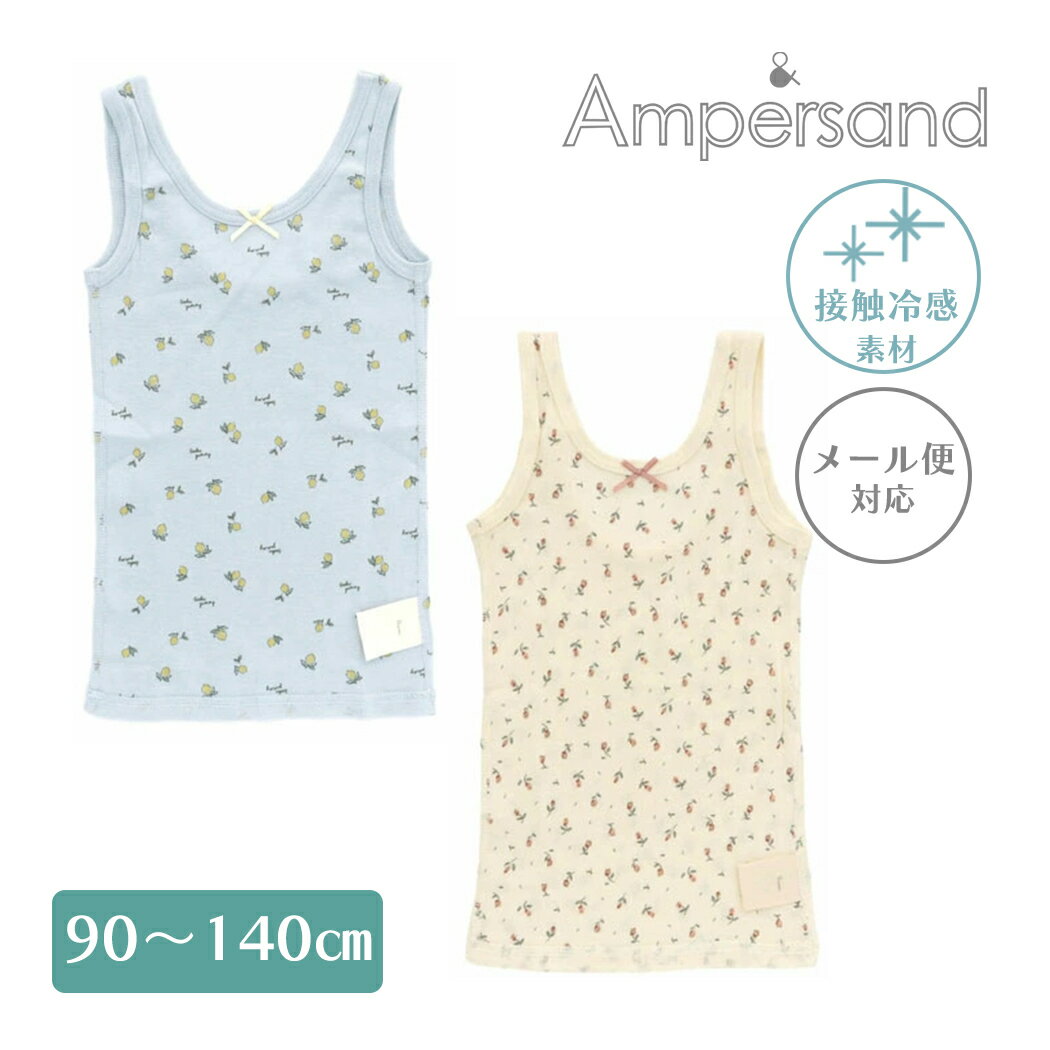 楽天ナチュラルベビー Natural Baby＼全商品12倍+400円クーポン！／Ampersand アンパサンド かくれんぼインナー ひんやり タンクトップ 総柄 接触冷感 アイボリー サックス 肌着 アンダーウェア FOインターナショナル