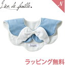 【ラッピング無料】【正規品】 lien de famille リヤンドファミーユ もこもこ天使スタイ ブルー おしゃれ フォーマルスタイ 出産祝い ギフト