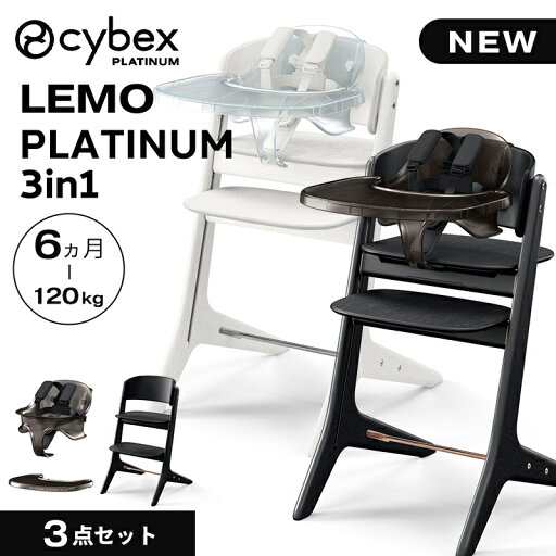 \全商品12倍!/cybex LEMO PLATINUM 3in1 サイベックス レモ プラチナム 3in1 ベビーチェア ハイチェア レモチェア 椅子 3in1 cybex LEMO テーブル 付き 簡単 組立 調整可能 北欧 赤ちゃん 子供 離乳食 ステップ 出産祝い ギフト 正規品 送料無料 送料無料 \全商品12倍!/cybex LEMO PLATINUM 3in1 サイベックス レモ プラチナム 3in1 ベビーチェア ハイチェア レモチェア 椅子 3in1 cybex LEMO テーブル 付き 簡単 組立 調整可能 北欧 赤ちゃん 子供 離乳食 ステップ 出産祝い ギフト 正規品 送料無料 送料無料