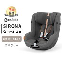 正規品 3年保証 サイベックス シローナ G i-Size cybex SIRONA ラバグレー プラス メッシュ ISOFIX 対応 チャイルドシート 新生児 送料無料 あす楽対応