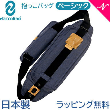 日本正規品 ラッピング無料 ボディバッグ ダッコリーノ ベーシック スモークブルー daccolino 抱っこ補助具 抱っこひも 日本製 パパバッグ 2〜5歳 育児 子育て カバンで抱っこ あす楽対応【ナチュラルリビング】