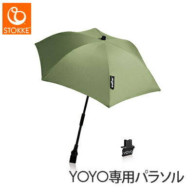 【正規品】 ストッケ ヨーヨー専用 パラソル ペパーミント YOYO ベビーカー 日除け 晴雨兼用 UPF+50 リニューアル あす楽対応