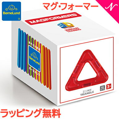 ボーネルンド マグフォーマー ＼全商品12倍+400円クーポン！／ボーネルンド マグ・フォーマー 正規品 【ポイント10倍】 ボーネルンド マグフォーマー 追加パーツ 正三角形セット 12ピース マグネット ブロック 磁石 パズル 知育玩具 BorneLund ジムワールド社 あす楽対応