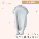 10mois ディモワ ネンネココ nennecoco グレー 本体 ベビー寝具 新生児 ベビー布団 添い寝 ベッドインベッド コンパクト 軽量 あす楽対応 送料無料