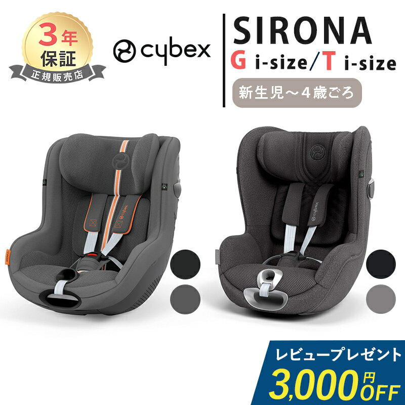 レビュー特典付き サイベックス シローナ T i-Size シローナ G i-Size チャイルドシート cybex SIRONA ..