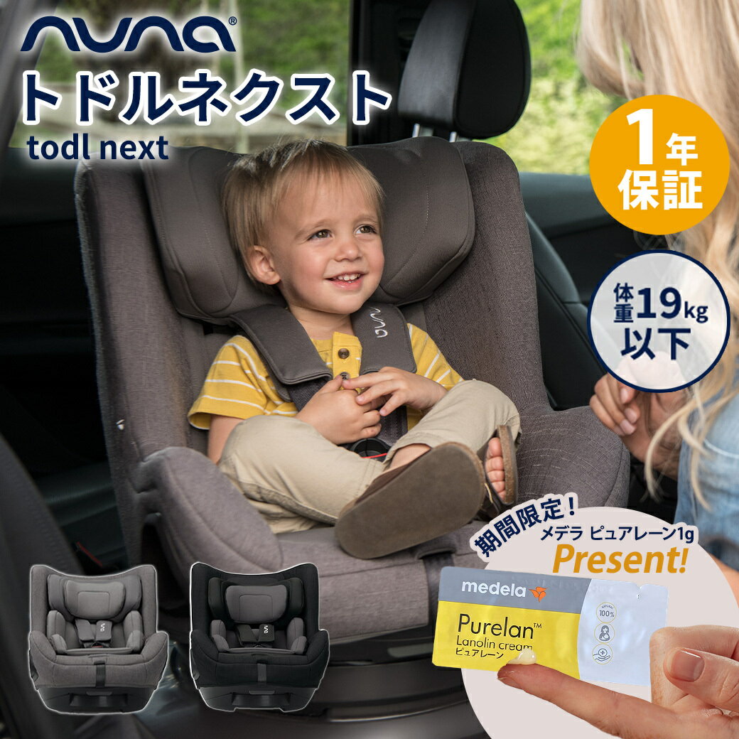 数量限定プレゼント nuna ヌナ チャイルドシート todl トドル ネクスト2 NEXT SYSTEM 対応 新生児 カトージ katoji トドルネクスト 回転式 ISOFIX対応 正規品 1年保証 送料無料