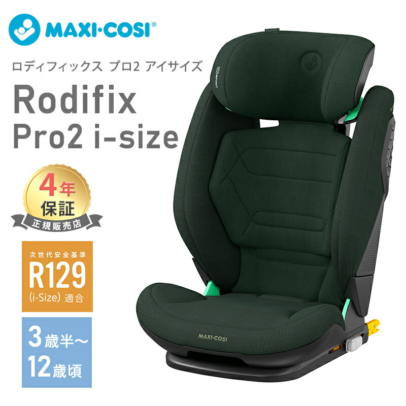  マキシコシ ロディフィックス プロ2 アイサイズ Maxi-Cosi RRODIFIX PRO2 i-SIZE オーセンティックグリーン ジュニアシート AUTHENTIC GREEN あす楽対応