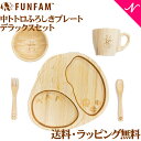 ＼全商品12倍！／名入れ対応 ファンファン FUN FAM となりのトトロ 中トトロふろしきプレートデラックスセット プレート +マグカップ +お椀 天然竹素材 バンブー ベビー食器 おしゃれ 子供用食器 竹食器 離乳食 食器セット あす楽対応【ナチュラルリビング】