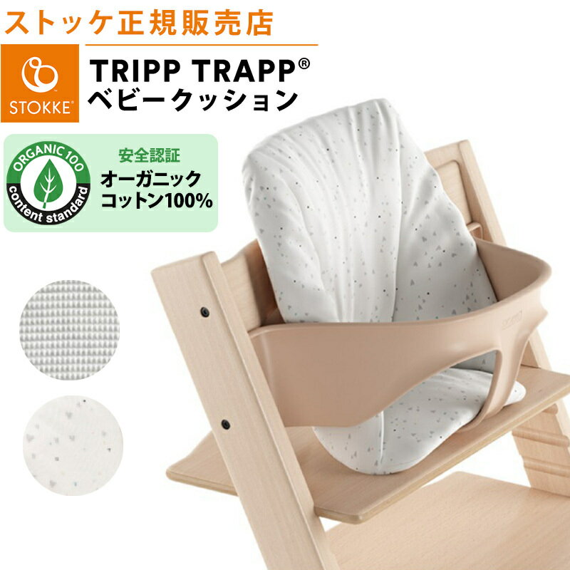 【ストッケ正規販売店】 ストッケ トリップトラップ ベビークッション STOKKE TRIPP TRAPP クッション ハイチェア オプション 6ヵ月から