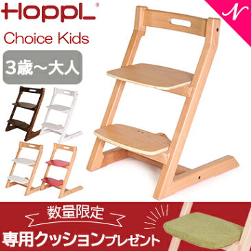 \専用クッションプレゼント 送料無料 3年保証 Hopple ホップル チョイスキッズ キッズチェア ハイチェア ダイニングチェア 子供用 高さ調節可能 天然木 シンプル お祝い 出産祝い 赤ちゃん【ナチュラルリビング】