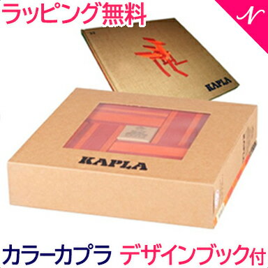 カプラ カラー 【正規品】 積み木 ブロック 知育玩具 KAPLA カプラ ブック付きカラー 赤セット デザインブック付き 4…