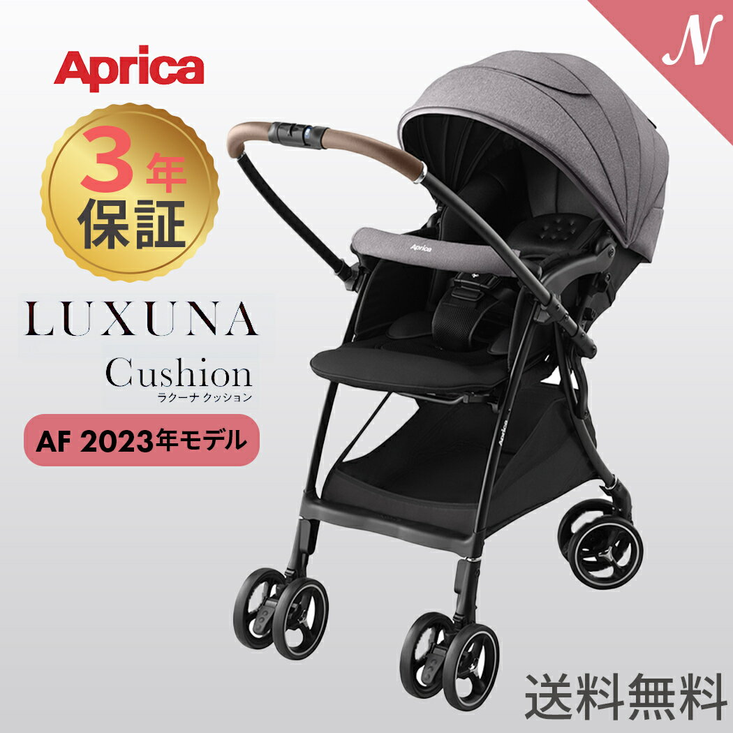 Aprica アップリカ ラクーナ クッション AF グレー GR Luxuna Cushion ベビーカー A型ベビーカー 両対面 2023 保証3年 正規品 送料無料 あす楽対応 送料無料