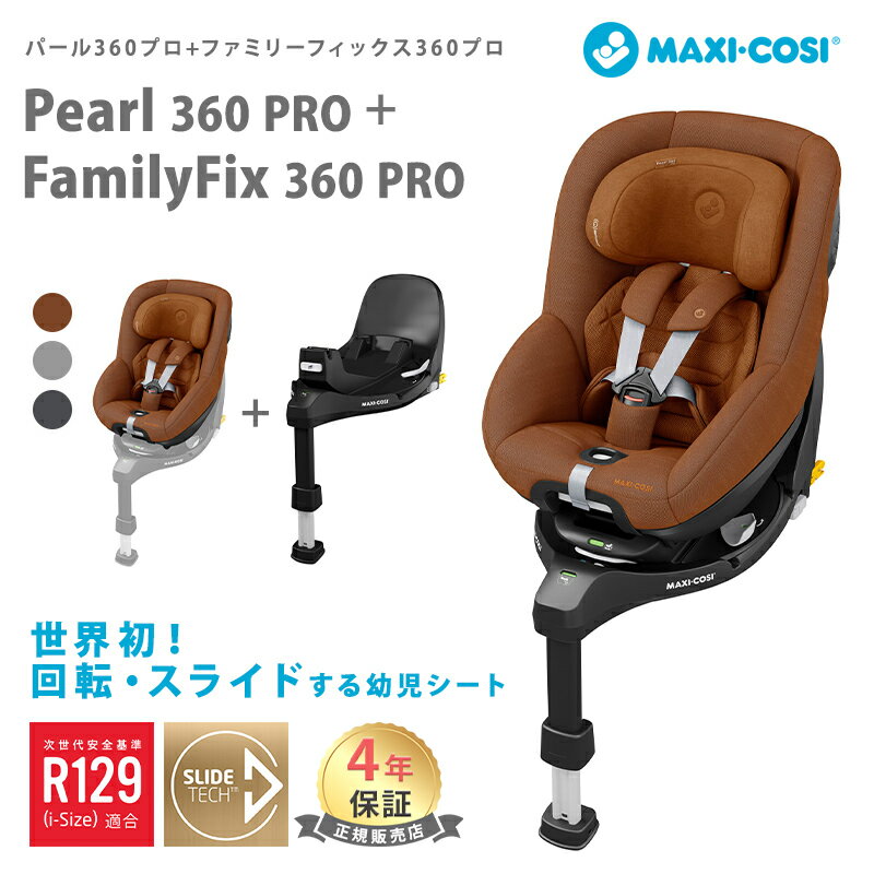 マキシコシ チャイルドシート 【正規品】【保証4年】【送料無料】 マキシコシ パール 360 プロ + ファミリーフィックス 360 プロ Pearl 360 PRO ISOFIX FAMILYFIX 幼児用 ジュニアシート グレー スリーシックスティ PEARL 360 PRO