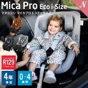 ＼全商品14倍！／送料無料 正規品 安心の4年保証 マキシコシ マイカ プロ エコ アイサイズ Maxi-Cosi MICA pro eco i-size 新生児から チャイルドシート ISOFIX【ナチュラルリビング】