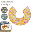 名入れ刺繍 対応 専用ラッピング無料 マールマール スタイ ボタニーク ミモザ MARLMARL botanique mimosa 名入れ刺繍 対応