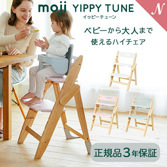 モジ イッピー チューン 正規品3年保証 送料無料 モジ moji イッピー チューン YIPPY TUNE ハイチェア 子供用椅子 木…