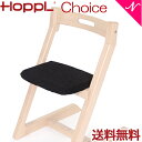 ＼400円クーポン ／【送料無料】 Hopple ホップル チョイス専用 クッション ブラック ベビーチェア キッズチェア ハイチェア ダイニングチェア 子供用 大人まで 高さ調節可能 天然木 シンプル …