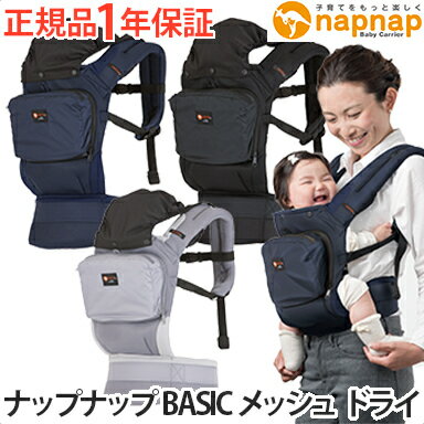 ナップナップ 抱っこ紐 メッシュ 【正規品】 napnap ナップナップ ベビーキャリー Basic ベーシック メッシュ ドライ…