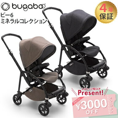 ＼レインカバー付き 【正規品4年保証】 ベビーカー 新生児 bugaboo Bee6 バガブー ビー6 コンプリート ミネラルコレクション ベビーカー