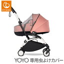 【正規品】 ストッケ YOYO ヨーヨー バシネット用 モスキートネット 虫よけカバー 虫よけネット ベビーカー 虫よけ 正規販売店 おでかけ レジャー 蚊帳 蚊よけ ベビーカー アクセサリー 即納