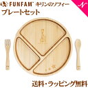 ＼400円クーポン！／名入れ対応 ファンファン FUN FAM キリンのソフィー バンブー プレートセット 天然竹素材 ベビー食器 おしゃれ 子供用食器 竹食器 離乳食 食器セット あす楽対応