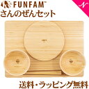 名入れ対応 ファンファン FUN FAM さんのぜんセット SAN NO ZEN SET 天然竹素材 バンブー お食い初め ベビー食器 おしゃれ 子供用食器 竹食器 離乳食 食器セット あす楽対応