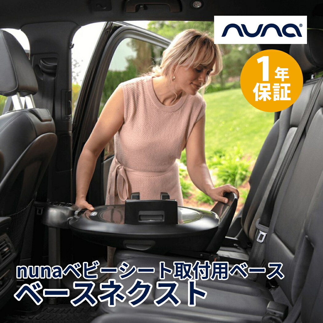 デザイン先進国、オランダ生まれのプレミアムブランド〈nuna（ヌナ）〉 多くのデザインアワードで評価され、世界80ヵ国以上で愛用されているベビー用品ブランドです。 オランダ・デザインの特徴である「美しいフォルム」「創意工夫」に刺激を受け、 優れた製品を作り出すことに情熱を注いでいます。お子さまとの喜びに満ちあふれた貴重な時間をお楽しみください。 ヌナ（nuna）ベースネクストは、ヌナ キャリネクスト・ヌナ ピパネクスト・ヌナ トドルネクストを車に設置するためのベースです。ISOFIX対応車種なら簡単に設置できます。 あなたの車にベースネクストを設置すれば、シートをワンタッチで取付可能！ 本体のシート固定部が360°回転するので、ベビーシート・チャイルドシートの乗せ降ろしがスムーズに行えます。（※キャリネクストを取り付けた場合は回転不可） 弾力性のある「衝撃吸収プラスチック」と長さ調節が可能な「サポートレッグ」が衝撃を吸収し、赤ちゃんの安全を守ります。 カラーインジケーター付きでベースやシートへの取り付けに問題ないかが一目で確認可能。ミスユースを防ぎます。 ■サイズ 幅41×奥行き66.5×高さ48~74cm サポートレッグの長さ27～53cm ■本体重量 約7.1kg ■梱包サイズ W31×D43.5×H76.5cm ■梱包重量 約9.7kg ■材質 ・本体フレーム：ポリプロピレン・ポリアセタール ・サポートレッグインジケーター：PCTG(ポリエステルの一種） ・サポートレッグ：スチール・TPE・ポリプロピレン ・コネクター：スチール ■対応機種 ご使用には、以下製品（別売）が必要となります。 ・ヌナベビーシート ピパネクストN ・ヌナチャイルドシート トドルネクスト ・ヌナキャリーコット キャリネクスト ■乗用車への取付 ISO-FIX取付 ※ご購入前に車種適合リストにて、お車への取付が可能かご確認下さい。 ■注意事項 ※取扱説明書の、取扱説明、注意事項をご確認の上、正しくご使用ください。 ※モニターの発色によって色が異なって見える場合がございます。 ■保証期間 ご購入より1年間 ■安全基準 ヨーロッパ安全基準 ・ECE R129/03(i-Size)：ピパネクストN、トドルネクスト使用時 ・ECE R129/03：キャリネクスト使用時 在庫があります!すぐにお届け可能です。 nuna ヌナ ベースネクスト BASE next ベビーシート取付 ISOFIX ベース ネクスト チャイルドシート 回転式 正規品 1年保証nuna ヌナ ベースネクスト BASE next ベビーシート取付 ISOFIX ベース ネクスト チャイルドシート 回転式 正規品 1年保証 サイズ 幅41×奥行き66.5×高さ48~74cm サポートレッグの長さ27～53cm 本体重量 約7.1kg 梱包サイズ W31×D43.5×H76.5cm 梱包重量 約9.7kg 材質 ・本体フレーム：ポリプロピレン・ポリアセタール ・サポートレッグインジケーター：PCTG(ポリエステルの一種） ・サポートレッグ：スチール・TPE・ポリプロピレン ・コネクター：スチール 対応機種 ご使用には、以下製品（別売）が必要となります。 ・ヌナベビーシート ピパネクストN ・ヌナチャイルドシート トドルネクスト ・ヌナキャリーコット キャリネクスト 乗用車への取付 ISO-FIX取付 ※ご購入前に車種適合リストにて、お車への取付が可能かご確認下さい。 保証期間 ご購入より1年間 安全基準 ヨーロッパ安全基準 ・ECE R129/03(i-Size)：ピパネクストN、トドルネクスト使用時 ・ECE R129/03：キャリネクスト使用時 ブランド ヌナ .