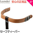 リエンダー セーフティーバー チェリー ハイチェア専用 オプション Leander あす楽対応 送料無料