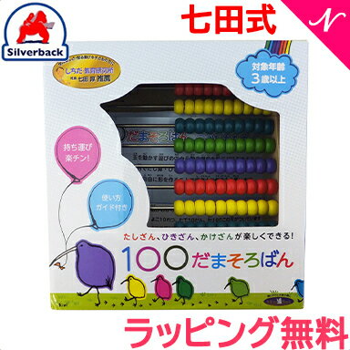 ＼全商品11倍以上！／【ラッピング無料】 七田式 100だまそろばん 木製玩具 百玉そろばん 3歳からのサムネイル