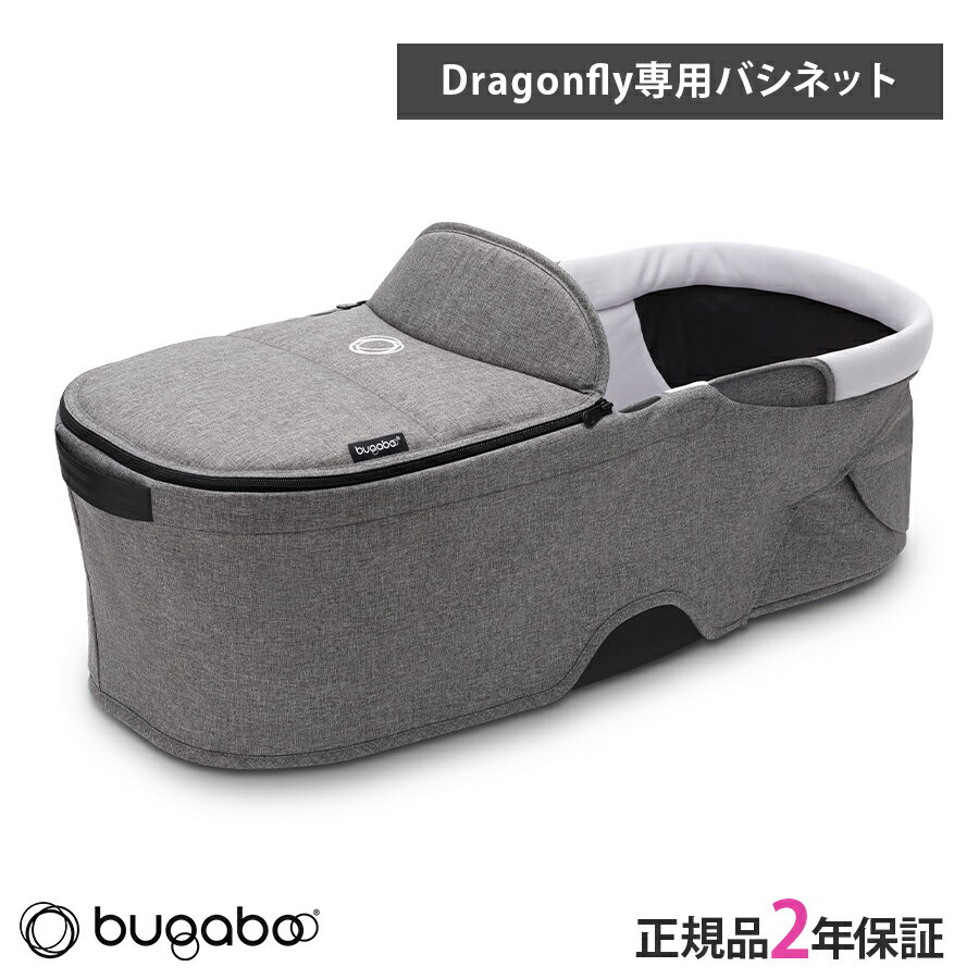 正規品2年保証 バガブー ドラゴンフライ バシネット コンプリート グレーメランジ bugaboo Dragonfly キャリーコット 新生児 赤ちゃん 0歳 折りたたみ 簡易ベッド
