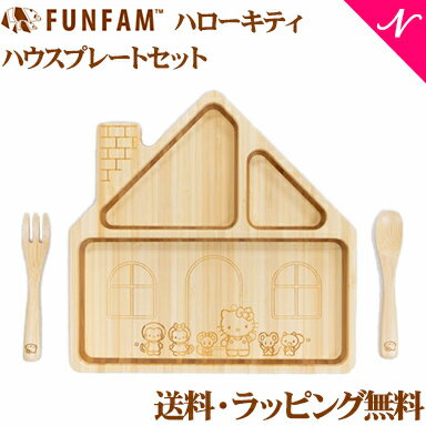 ＼全商品14倍！／ファンファン FUN FAM ハローキティ ハウスプレートセット 天然竹素材 バンブー ベビー食器 おしゃれ 子供用食器 竹食器 離乳食 食器セット あす楽対応 送料無料 クリスマス プレゼント ラッピング対応