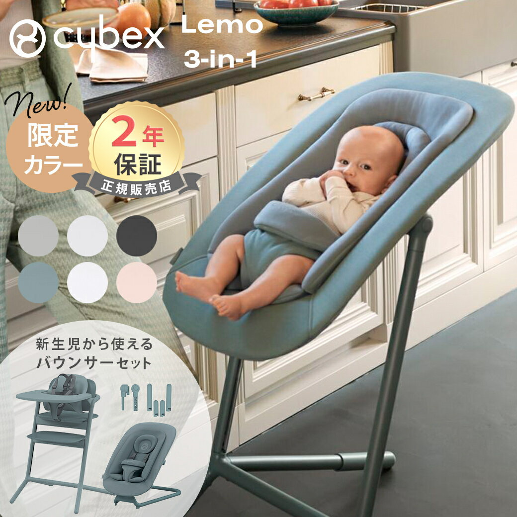 cybex サイベックス レモ 3in1 バウンサーセット アダプターセット 5点セット ベビーチェア ハイチェア レモチェア 3in1 LEMO テーブル付き 簡単 組立 調整可能 正規品 北欧 赤ちゃん 子ども 子供 即納 送料無料