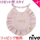 ● niva（ニヴァ）● 赤ちゃんの誕生という幸せな時を共に喜び、おめでとうの気持ちを込めて、笑顔がこぼれる瞬間をお贈りいたします。 出産祝いにやお誕生日のギフトにぴったりなドレスアップスタイや、お食事エプロン等、大人が好きな’かわいい’を提案します。 niva（ニヴァ）の製品は、全て日本製、Made in Japanです。 フリルを施したコットンリネン素材のナチュラルなイメージのスタイ。 くすみピンクとブルーのニュアンスカラーと、正統派ホワイトの3色展開。 ゴールドのbabyの刺繍がポイント。 お揃いのベビーピローと一緒に出産祝いの贈り物にもぴったりです。 BOX入り ※ベビーピローは別売りです。 ■サイズ：W21×H17cm ■首回り：32cm ■素材：コットン70％　リネン30％　 ■BOX：H21×W21×D2.5cm 在庫があります!残りあと 7 個です。ご注文はお早めに。(在庫数の更新は約60分間隔で行っています。) niva ニヴァ 女の子 スタイ コットンリネンベイビービブ cotton linen baby bib ピンク お食事エプロン よだれかけ かわいいniva ニヴァ 女の子 スタイ コットンリネンベイビービブ cotton linen baby bib ピンク お食事エプロン よだれかけ かわいい 各商品サイズ・生地 ［撥水シート入り ロゼット型スタイ］ ■サイズ：W20×H20cm ■表面：コットン76％　ポリエステル24％　裏面：コットン100％ ■BOX：H21×W21cm×D2.5cm ［襟付きプリントビブ］ ■首回り：約29cm ■生地：表コットン100％　裏コットン80％　ポリエステル20％ ■サイズ：縦28cm×横22cm ■BOX：縦21cm×横21cm×厚さ2.5cm ［コットンリネンベイビービブ］ ■サイズ：W21×H17cm ■首回り：32cm ■素材：コットン70％　リネン30％　 ■BOX：H21×W21×D2.5cm .&nbsp; &nbsp; &nbsp; &nbsp; ニヴァの商品一覧 .