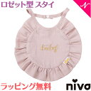 出産祝い 女の子 スタイ ラッピング無料 niva ニヴァ 女の子 スタイ コットンリネンベイビービブ cotton linen baby bib ピンク お食事エプロン よだれかけ かわいい あす楽対応【ナチュラルリビング】