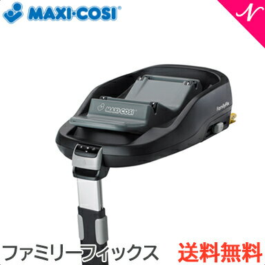 マキシコシファミリーフィックスMaxi-CosiFamilyFixベビーシートチャイルドシートオプシ