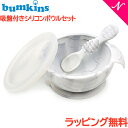 ＼全商品15倍！／ひっくり返らない ベビー食器  バンキンス Bumkins 吸盤付き シリコンボウルセット グレーマーブル スプーン付き 離乳食 食器セット ベビー 食器 シリコン あす楽対応