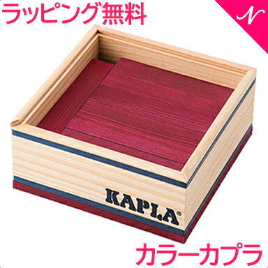 ＼全商品12倍+400円クーポン！／カプラ カラー 【正規品】 積み木 ブロック 知育玩具 KAPLA カプラ カラーカプラ バイオレット 40ピース 紫 あす楽対応