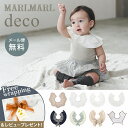 【専用ラッピング無料】 マールマール スタイ デコ MARLMARL deco ビブ よだれかけ 名入れ 刺繍 対応 赤ちゃん スタイ ベビー 新生児 出産準備...