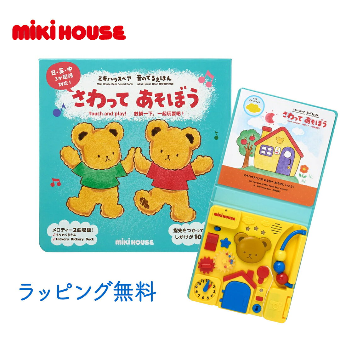 ミキハウス 絵本 ＼全商品12倍！／音のでる絵本 ミキハウス 正規品 ミキハウス ミキハウスベア 音のでるえほん さわって あそぼう しかけ絵本 音であそぶ 3つの言語 対応 日本語 英語 中国語 知育 絵本 玩具 あす楽対応